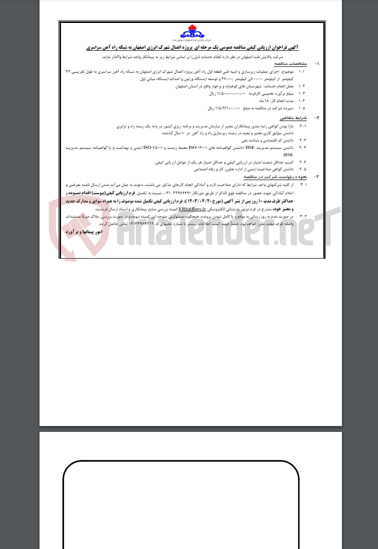 تصویر کوچک آگهی اجرای عملیات زیر سازی و ابنیه فنی قطعه اول راه آهن پروژه اتصال شهرک انرژی اصفهانن به شبکه راه آهن سراسری به طول تقریبی 27 کیلومتر از کیلومتر 10000 الی کیلومتر 27000 و توسعه ایستگاه ورتون و احداث ایستگاه میانی اول