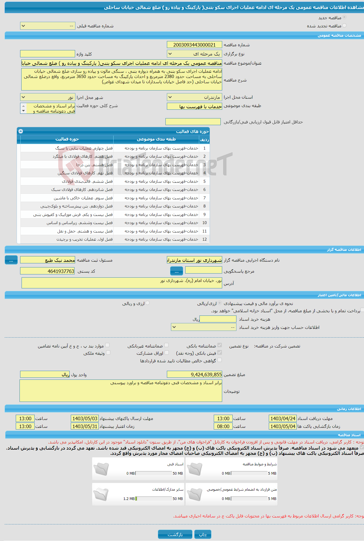 تصویر کوچک آگهی مناقصه عمومی یک مرحله ای ادامه عملیات اجرای سکو بتنی( پارکینگ و پیاده رو ) ضلع شمالی خیابان ساحلی 