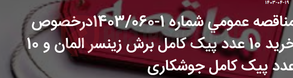 تصویر کوچک آگهی مناقصه عمومی شماره 1-1403/060درخصوص خرید 10 عدد پیک کامل برش زینسر المان و 10 عدد پیک کامل جوشکاری