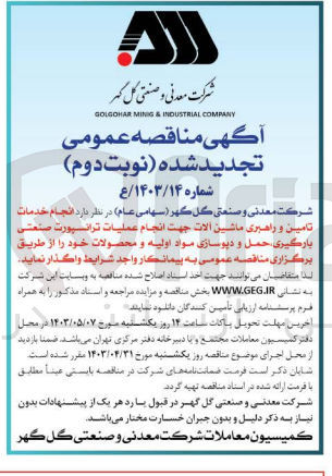تصویر کوچک آگهی واگذاری انجام خدمات تامین و راهبری ماشین آلات جهت انجام عملیات ترانسپورت صنعتی بارگیری حمل و دپوسازی مواد اولیه و محصولات خود