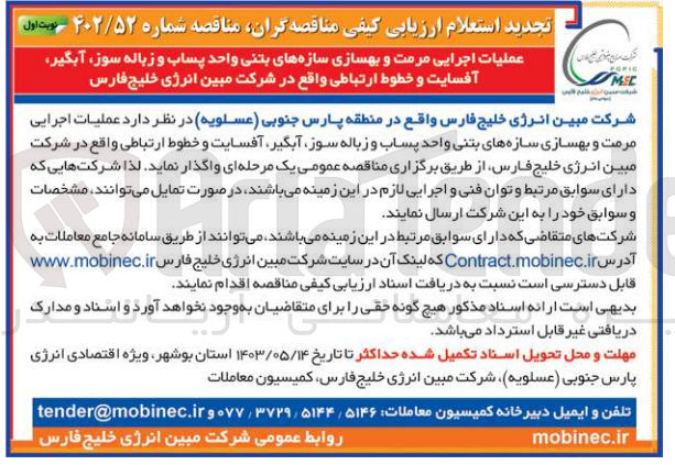 تصویر کوچک آگهی عملیات اجرایی مرمت و بهسازی وسازه های بتنی واحد پساب و زباله سوز،آبگیر ،آفسایت و خطوط ارتباطی واقع در شرکت مبین انرژی خلیج فارس 