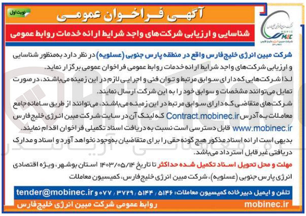 تصویر کوچک آگهی شناسایی و ارزیابی شرکت های واجد شرایط ارائه خدمات روابط عمومی 