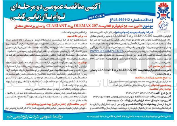 تصویر کوچک آگهی تامین 56/000 کیلوگرم کاتالیست olemax 207 برند clariant یا سایر برندهای معادل