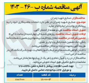 تصویر کوچک آگهی واگذاری خدمات ماشینکاری خود