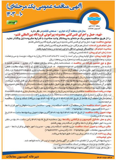 تصویر کوچک آگهی تهیه حمل و اجرای فنس کشی محدوده پیرامونی فرودگاه بین المللی قشم
