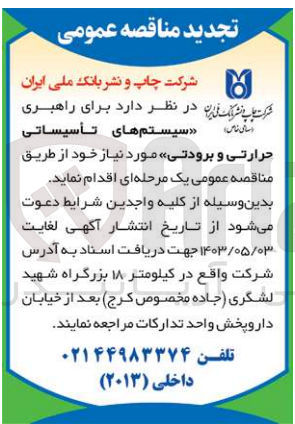 تصویر کوچک آگهی واگذاری برای راهبری سیستم های تاسیساتی حرارتی و برودتی مورد نیاز خود