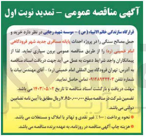 تصویر کوچک آگهی خرید و حمل مصالح سنگی در پروژه احداث پایانه مسافربری جدید شهر فرودگاهی امام خمینی 