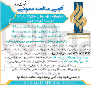 تصویر کوچک آگهی برون سپاری بخشی از عملیات عرشه پل 85 و بخشی از شمع های آموزش و پرورش در پروژه احداث شاخه غربی بزرگراه یادگار امام