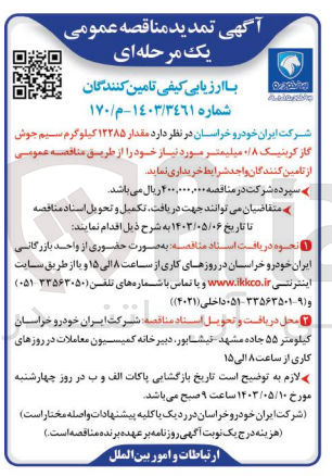 تصویر کوچک آگهی خرید مقدار 12285 کیلوگرم سیم جوش گاز کربنیک 0/8 میلیمتر مورد نیاز خود 