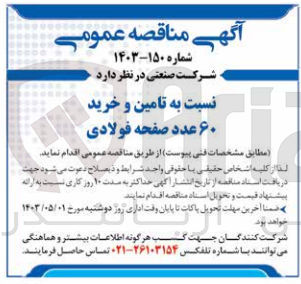 تصویر کوچک آگهی تامین و خرید 60 عدد صفحه فولادی