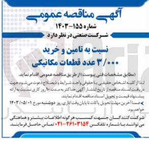 تصویر کوچک آگهی تامین و خرید ٣/٠٠٠ عدد قطعات مکانیکی
