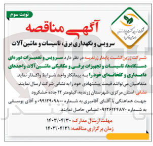 تصویر کوچک آگهی واگذاری سرویس و تعمیرات دوره ای دستگاه ها تاسیسات و تجهیزات برقی و مکانیکی ماشین آلات واحدهای دامداری و گلخانه ای خود