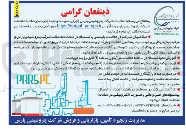 تصویر کوچک آگهی  تکمیل اطلاعات و بارگذاری مستندات مرتبط با قرارداد پروژه های انجام شده، مشخصات هیأت مدیره مدیران و کارکنان تجهیزات و ماشین آلات زمینه فعالیت اساسنامه شرکت گواهی سامانه مودیان گواهینامه و استانداردها آگهی آخرین تغییرات روزنامه رسمی و...