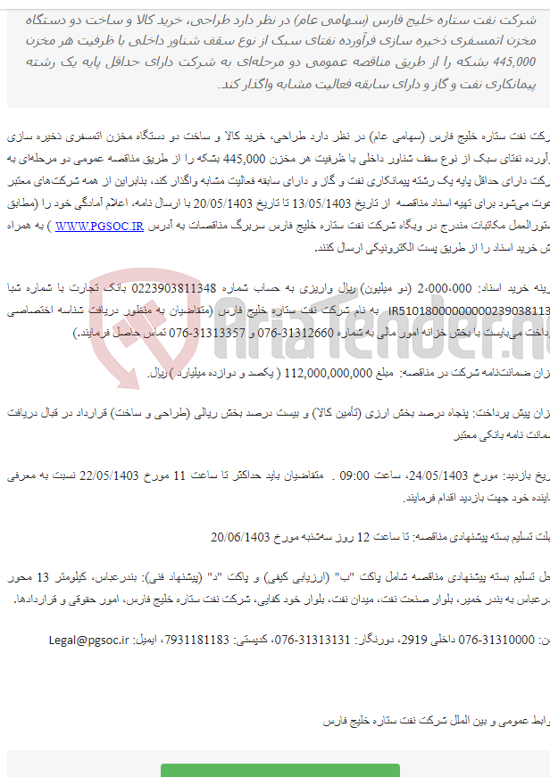 تصویر کوچک آگهی مناقصه عمومی دو مرحله‌ای طراحی، خرید کالا و ساخت دو دستگاه مخزن اتمسفری ذخیره سازی 445 هزار بشکه‌ای