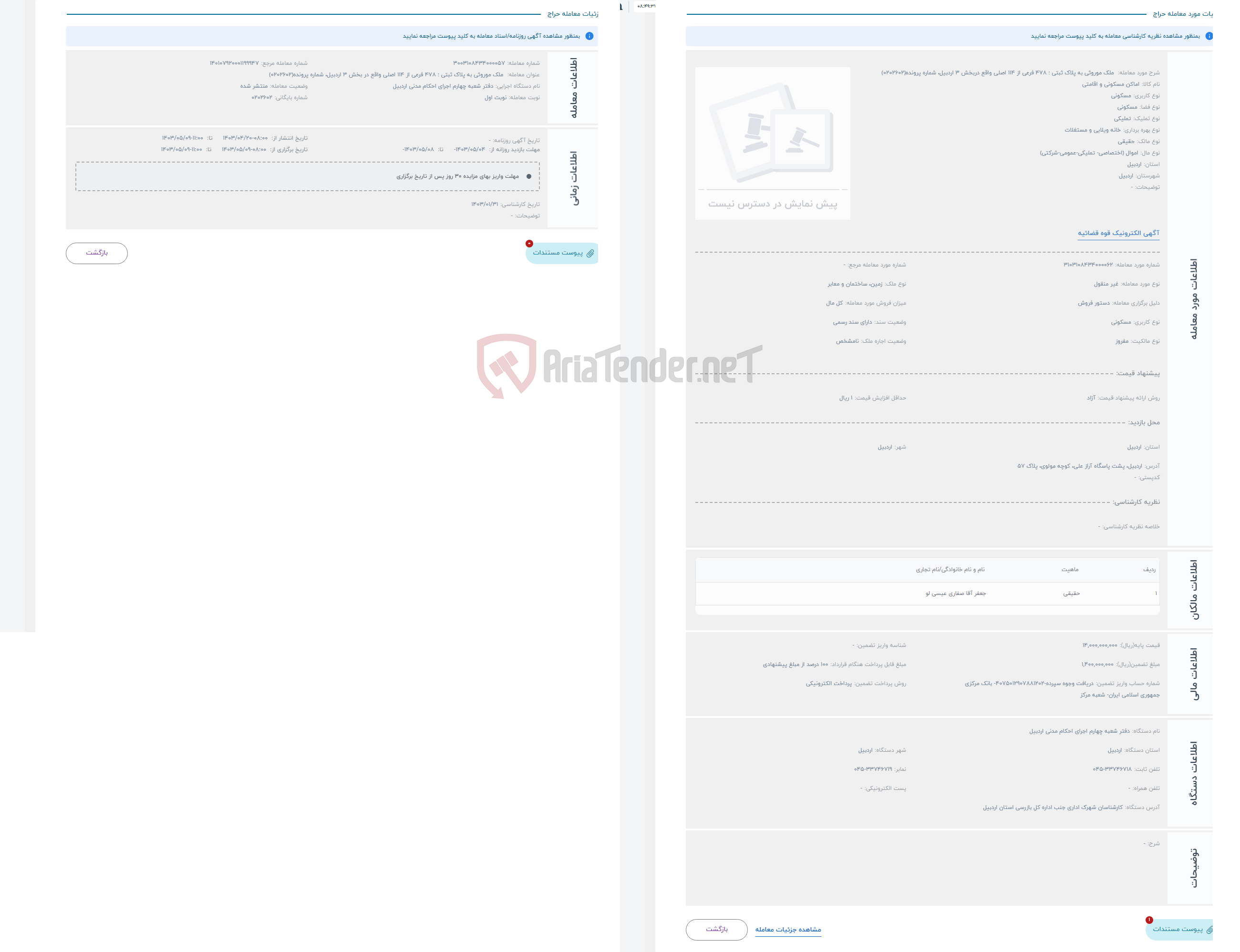 تصویر کوچک آگهی حراج  ملک موروثی به پلاک ثبتی : 478 فرعی از 114 اصلی واقع دربخش 3 اردبیل، شماره پرونده(0202602)