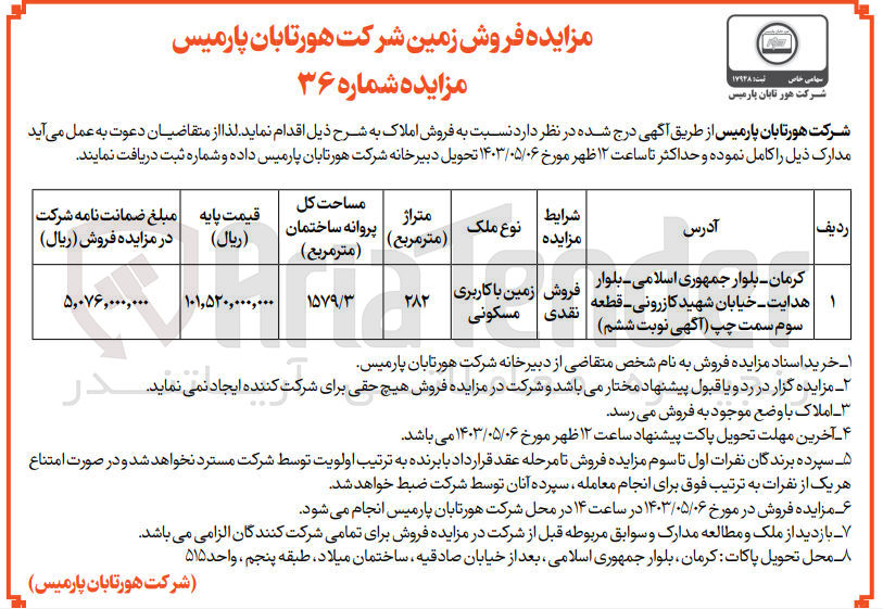 تصویر کوچک آگهی فروش املاک با کاربری مسکونی به متراژ 282 مترمربع و مساحت کل پروانه ساختمان 1579/3 مترمربع به آدرس کرمان بلوار جمهوری اسلامی بلوار هدایت خیابان شهید کازرونی قطعه سوم سمت چپ