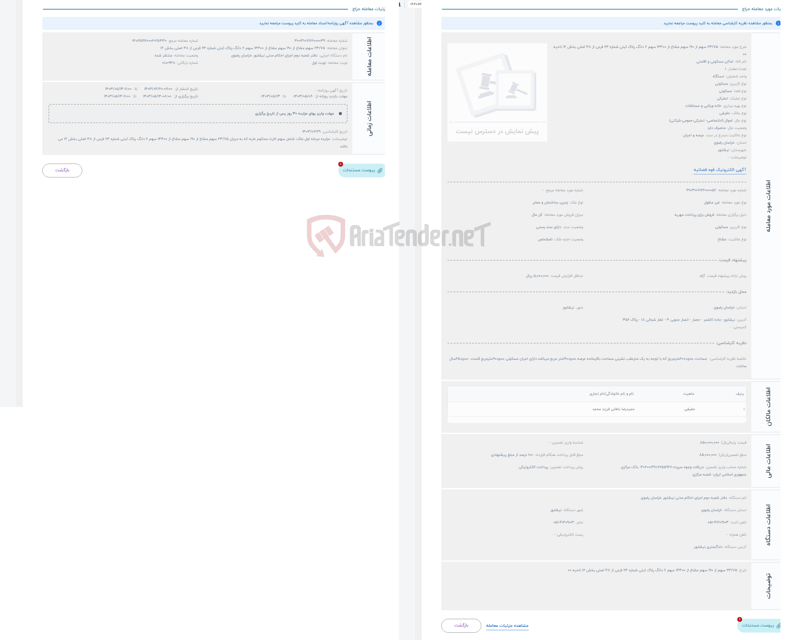 تصویر کوچک آگهی حراج 23/75 سهم از 190 سهم مشاع از 14400 سهم 6 دانگ پلاک ثبتی شماره 64 فرعی از 48 اصلی بخش 12 ناحیه 00