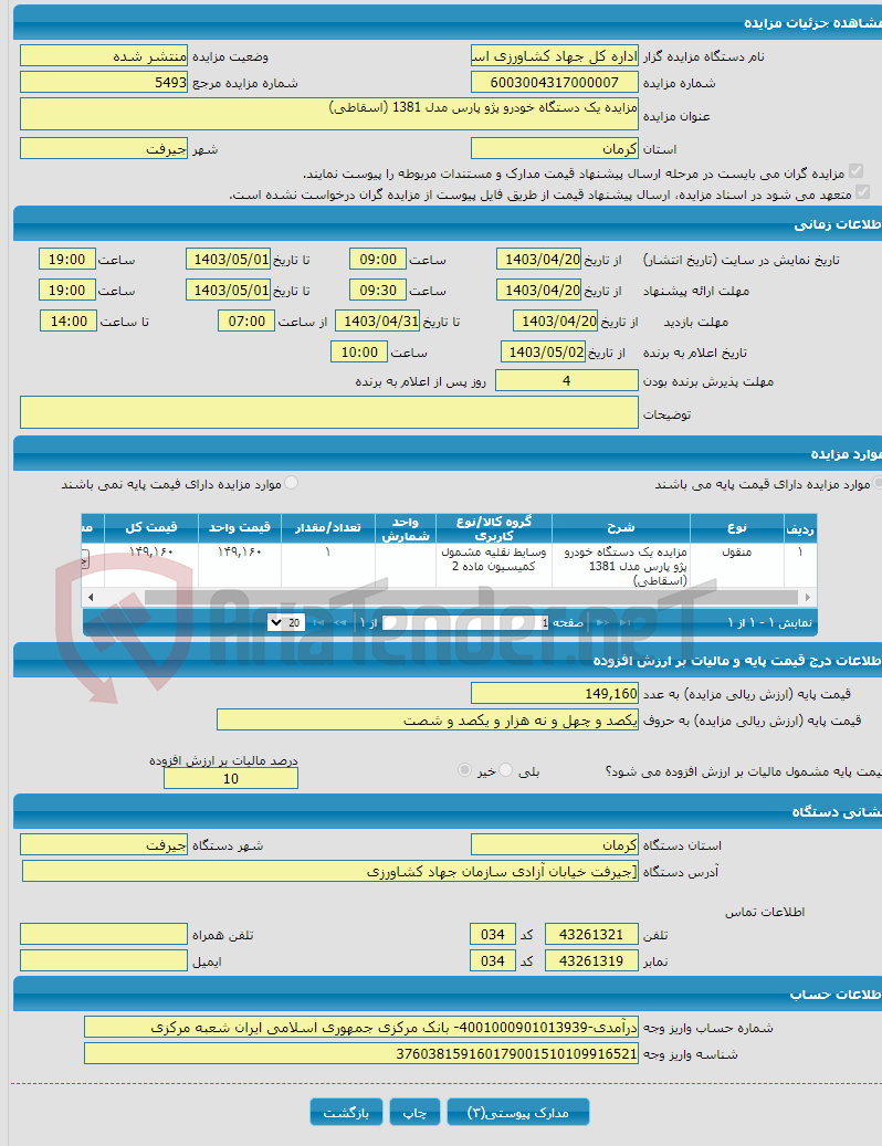 تصویر کوچک آگهی مزایده یک دستگاه خودرو پژو پارس مدل 1381 (اسقاطی)