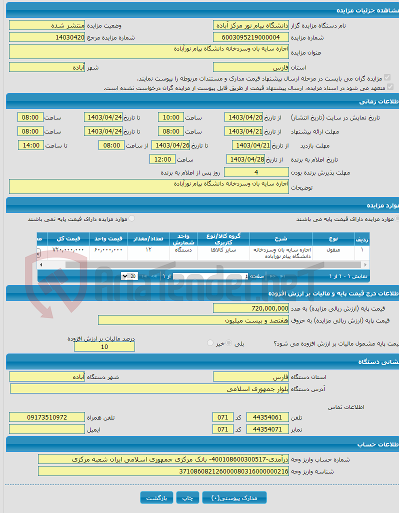 تصویر کوچک آگهی اجاره سایه بان وسردخانه دانشگاه پیام نورآباده