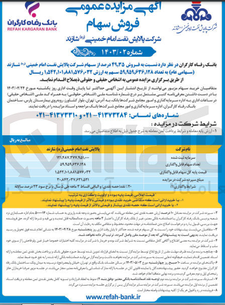 تصویر کوچک آگهی فروش 49/35 درصد از سهام شرکت پالایش نفت امام خمینی شازند (سهامی عام) به تعداد 59/959/636/128 سهم به ارزش 1/542/101/881/576/032 ریال