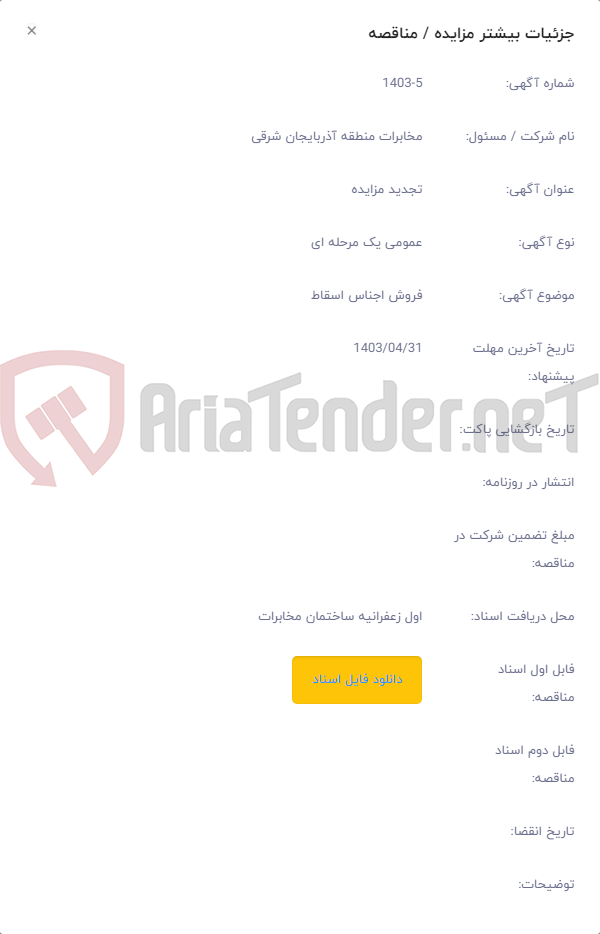 تصویر کوچک آگهی فروش اجناس اسقاط