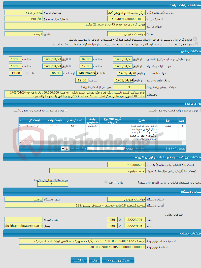 تصویر کوچک آگهی فروش کاه نرم جو حدود 45 تن از حدود 22 هکتار