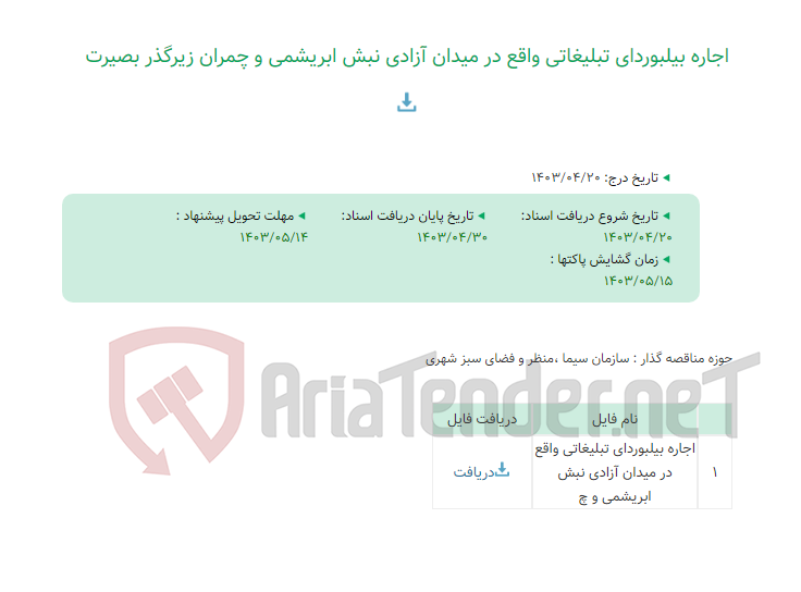 تصویر کوچک آگهی اجاره بیلبوردای تبلیغاتی واقع در میدان آزادی نبش ابریشمی و چمران زیرگذر بصیرت