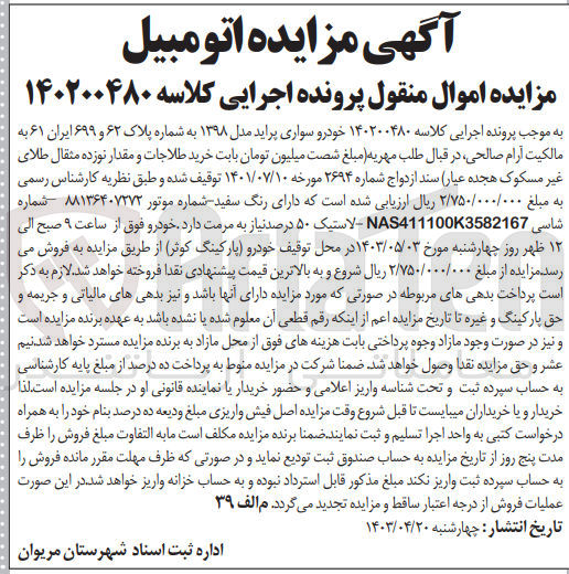 تصویر کوچک آگهی پرونده اجرایی کلاسه 140200480
خودرو سوار پراید مدل 1398 به شماره پلاک 62 و 699 ایران 61