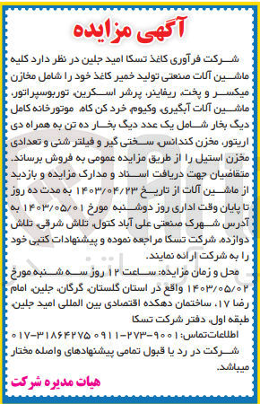 تصویر کوچک آگهی فروش کلیه ماشین آلات صنعتی تولید خمیر کاغذ خود شامل مخازن میکسر و پخت ،ریفاینر ،پرشر اسکرین ،توربوسپراتور ،ماشین آلات آبگیری و...