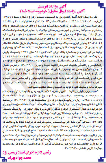 تصویر کوچک آگهی پرونده اجرایی کلاسه 140101833
یک دستگاه خودرو سواری پراید جی تی ایکس ای به شماره پلاک ایران 73-54 ن 912
