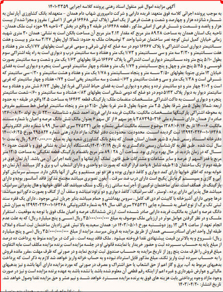 تصویر کوچک آگهی پرونده اجرایی کلاسه 140103359
آپارتمان به شماره 16468 فرعی از 1 اصلی 