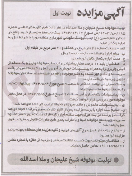 تصویر کوچک آگهی واگذاری یک باب مغازه نوساز واقع در میدان امام حسین جنب کیوسک نگهبانی شهرداری منطقه دو 