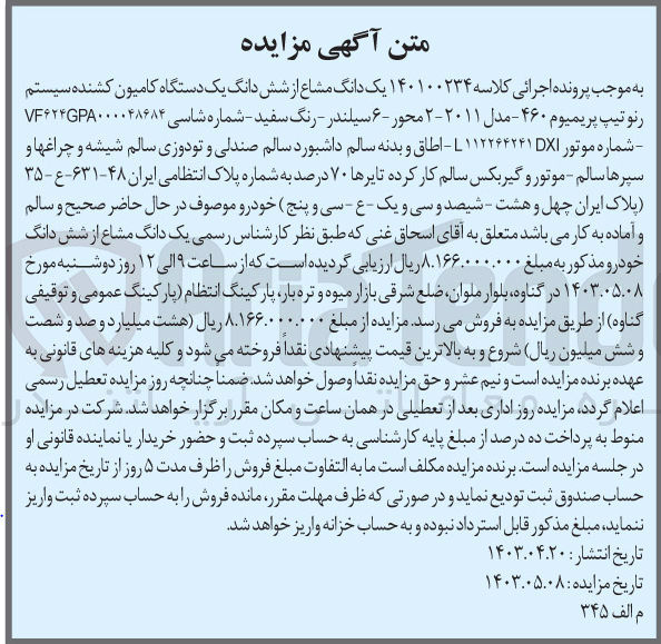 تصویر کوچک آگهی پرونده اجرایی کلاسه 140100234
یک دانگ مشاع از شش دانگ یک دستگاه کامیون کشنده سیستم رنو تیپ پریمیوم 460 به شماره پلاک ایران 48-631 ع 35
