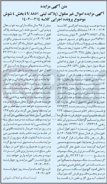 تصویر کوچک آگهی پرونده اجرایی کلاسه :140200214
فروش ششدانگ یک باب ساختمان به پلاک 49/8851