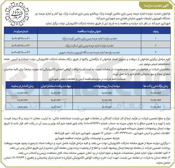 تصویر کوچک آگهی اجاره عرصه دو دستگاه تلویزیون تبلیغات شهری سازمان فضای سبز شهرداری خرم آباد