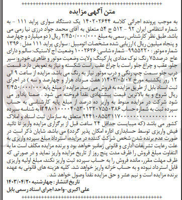 تصویر کوچک آگهی پرونده اجرایی کلاسه :140202644
فروش یک دستگاه سواری پراید 
