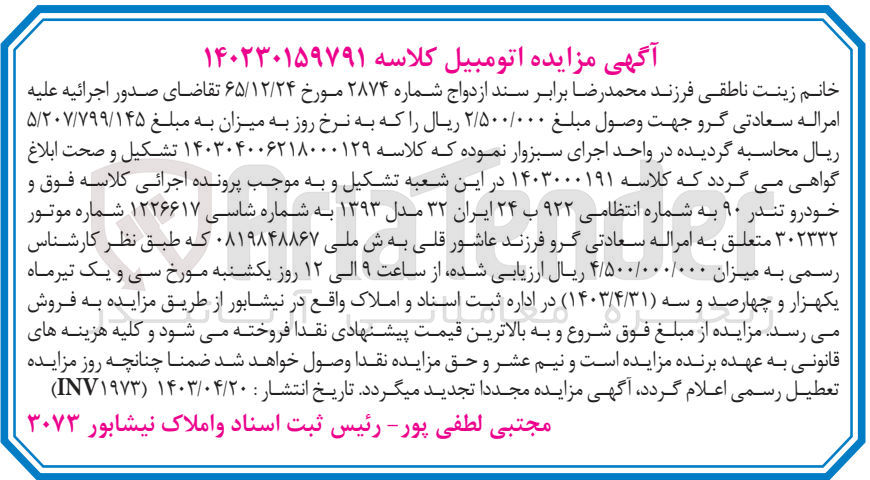 تصویر کوچک آگهی پرونده اجرایی کلاسه :140230159791
فروش یک دستگاه خودرو سواری تندر90
