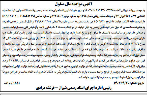 تصویر کوچک آگهی پرونده اجرایی کلاسه :140204011123003635
فروش یک دستگاه سواری تیبا 