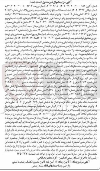 تصویر کوچک آگهی پرونده به شماره :1402040002002002602
فروش سه دانگ مشاع از ششدانگ عرصه و اعیان پلاک ثبتی 40964