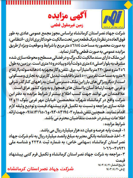 تصویر کوچک آگهی واگذاری یک قطعه زمین باکاربری اداری -انتظامی به مساحت 56154 مترمربع 