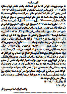 تصویر کوچک آگهی پرونده اجرایی کلاسه
ششدانگ یکباب خانه و دو باب مغازه پلاک 1/2020 فرعی بخش 2 و ششدانگ یک باب خانه به شماره پلاک 1/7357 اصلی بخش 2