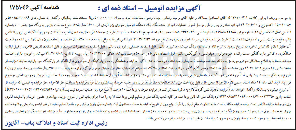تصویر کوچک آگهی پرونده اجرایی کلاسه :140200411
فروش یک دستگاه سواری پژو آردی 