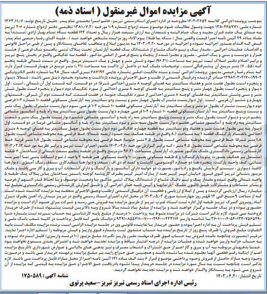 تصویر کوچک آگهی پرونده اجرایی کلاسه 140203654
یک و نیم دانگ مشاع از ششدانگ یک قطعه آپارتمان به پلاک ثبتی 101 فرعی از 8231 اصلی