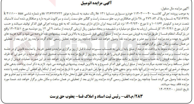 تصویر کوچک آگهی پرونده اجرایی کلاسه :1140300040
فروش یکدستگاه سواری سایپا 131