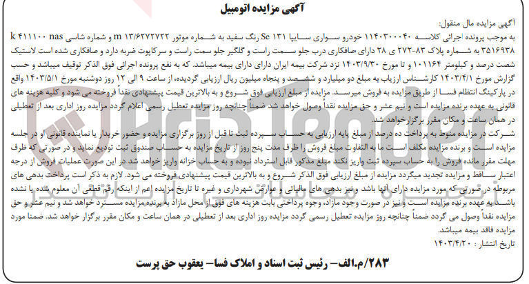 تصویر کوچک آگهی پرونده اجرایی کلاسه 1140300040
خودرو سواری سایپا 131 se به شماره پلاک 83-272 ی 28
