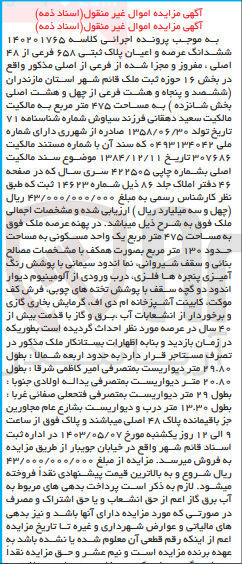 تصویر کوچک آگهی پرونده اجرایی کلاسه :140201765
فروش ششدانگ عرصه و اعیان به پلاک ثبتی 658
