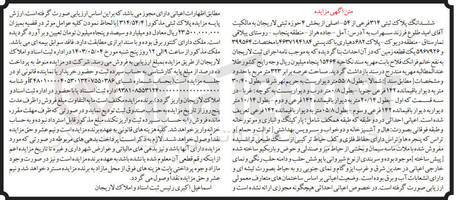 تصویر کوچک آگهی پرونده اجرایی کلاسه 
ششدانگ پلاک ثبتی 314 فرعی از 54 اصلی یک قطعه زمین با احداث بنا