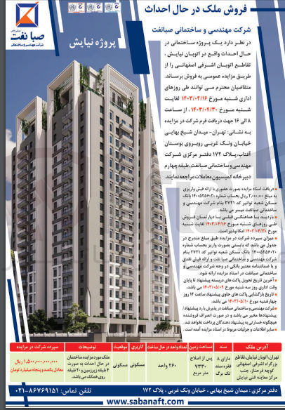 تصویر کوچک آگهی فروش یک پروژه ساختمانی در حال احداث 