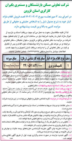تصویر کوچک آگهی فروش اقلام مازاد انبار شامل تاسیسات و برق 