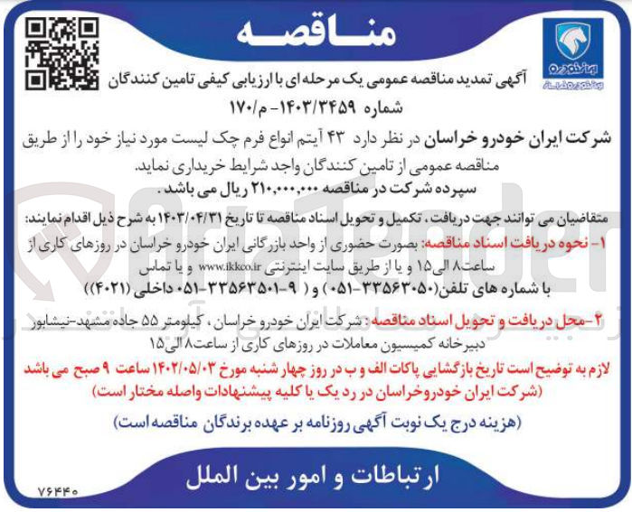 تصویر کوچک آگهی خریداری 43 آیتم انواع فرم چک لیست موردنیاز 